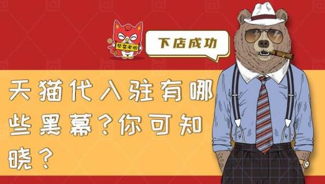 天猫商城代入驻有哪些黑幕？