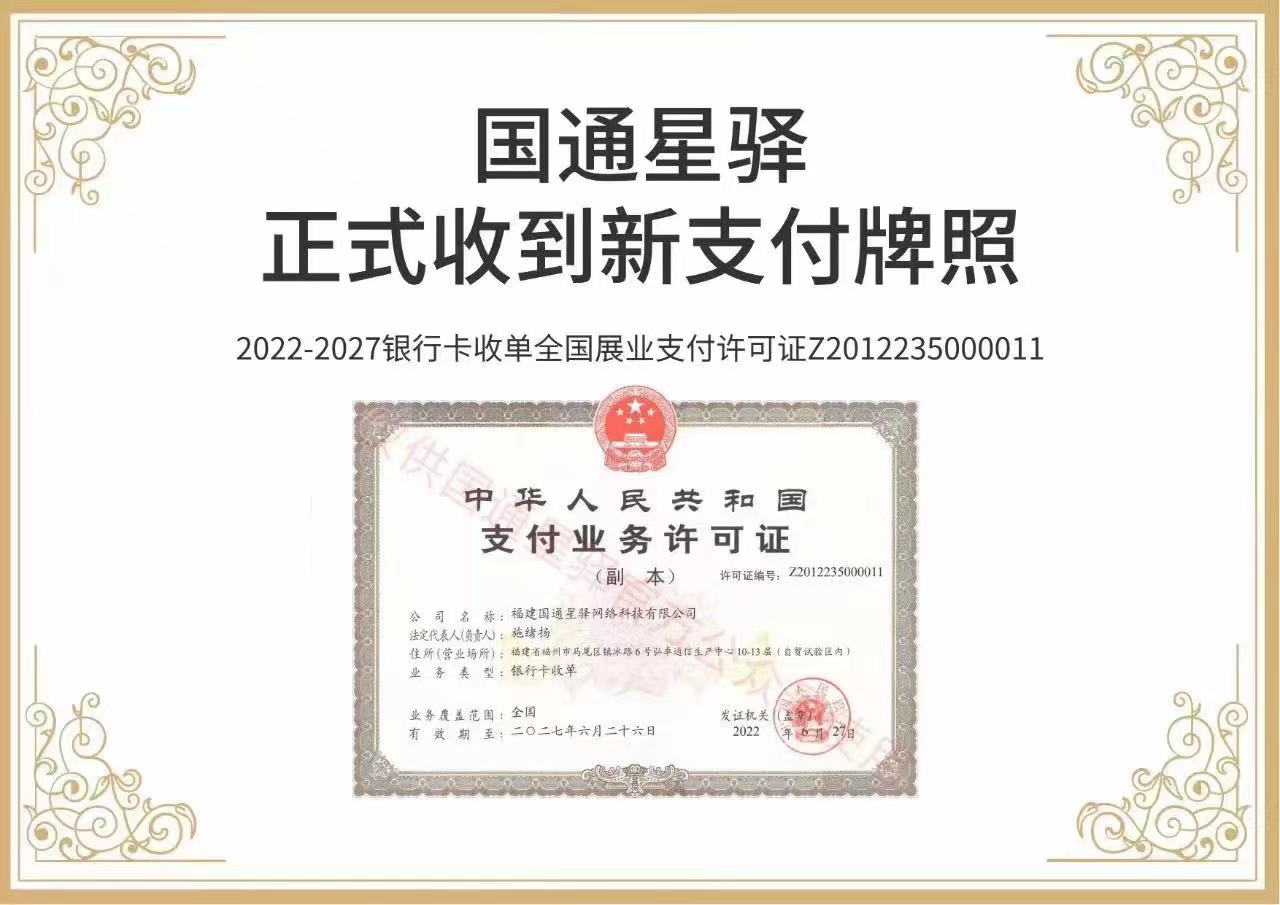 星驿付支付资质