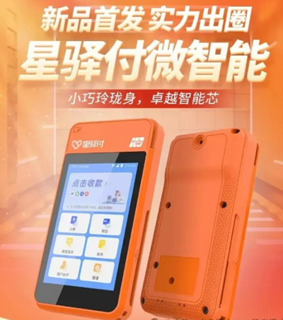 国通星驿付微智能POS