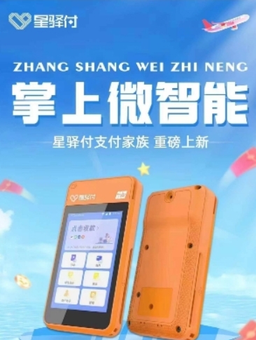刷卡0.6%费率+扫码0.38%！星驿付微智能中小商户的提效利器