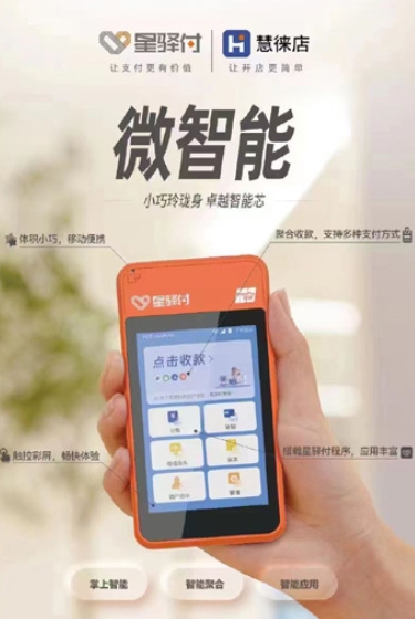 2025年星驿付微智能：支付行业的新贵