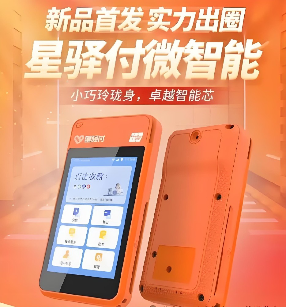 星驿付·微智能电签POS机：支付轻松搞定，星驿付办理