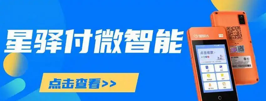 星驿付微智能POS机成支付新规下保命刚需