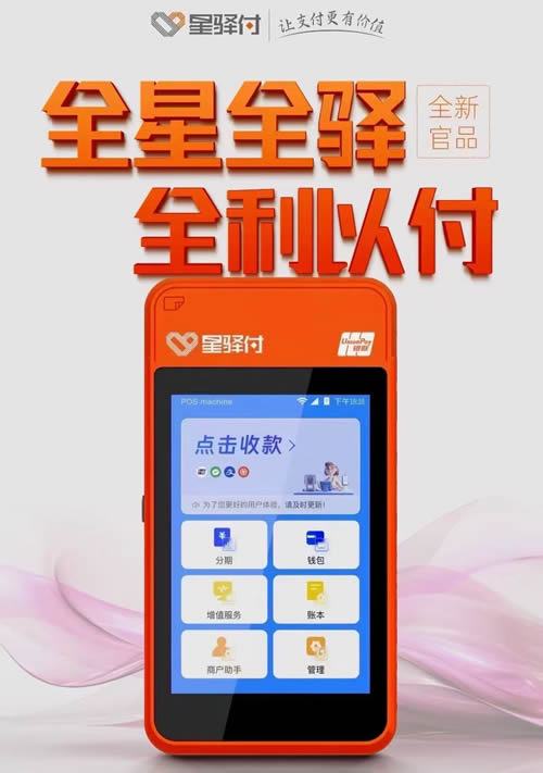 星驿付POS机怎么办理，星驿付微智能pos机