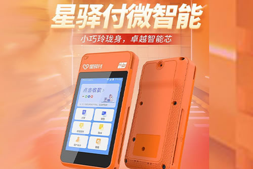 星驿付微智能POS机——智能支付新选择，助力商户高效运营