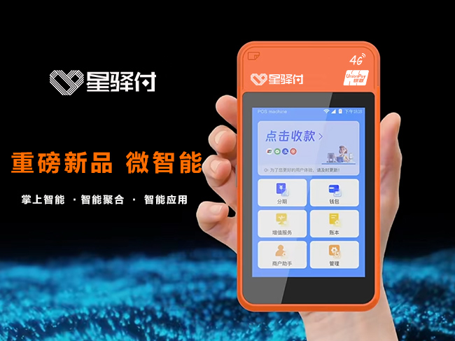 星驿付POS机收费怎么样？星驿付POS机使用的费用